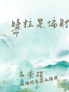 时柱是偏财的女命