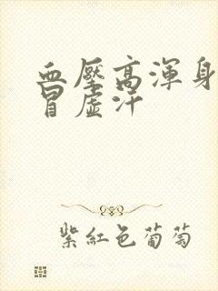 血压高浑身无力冒虚汗