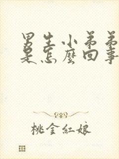 男生小弟弟流脓是怎么回事