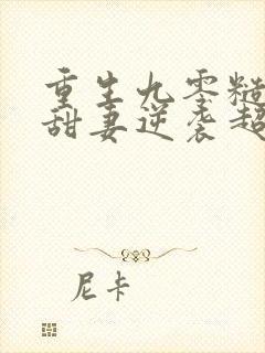 重生九零糙汉家甜妻逆袭超撩人全文免费阅读