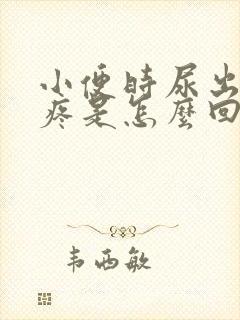 小便时尿出血还疼是怎么回事