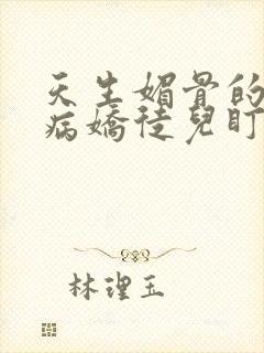 天生媚骨的我被病娇徒儿盯上免费