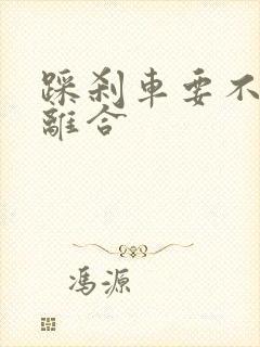 踩刹车要不要踩离合