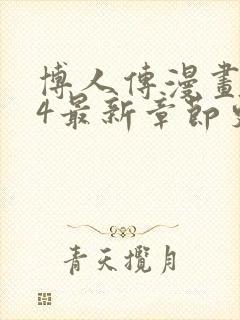 博人传漫画104最新章节更新