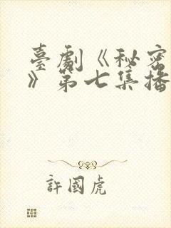 台剧《秘密关系》第七集播放