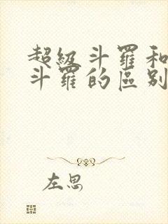 超级斗罗和极限斗罗的区别