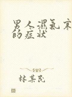 男人湿气寒气重的症状