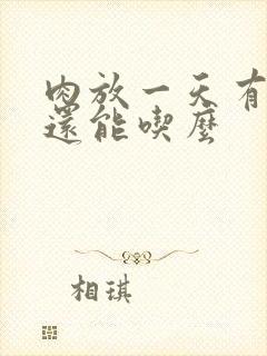 肉放一天有点臭还能吃么