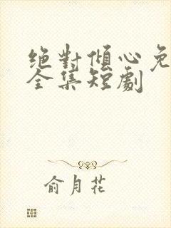 绝对倾心免费看全集短剧