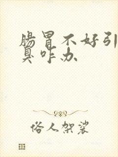 肠胃不好引起口臭咋办