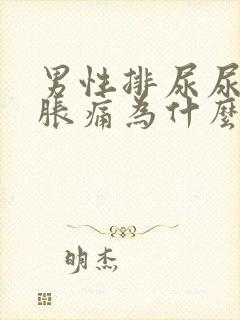 男性排尿尿道口胀痛为什么