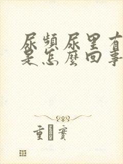 尿频尿里有血丝是怎么回事