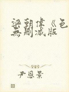 梁朝伟《色戒》无删减版