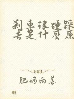 刹车很硬踩不下去是什么原因