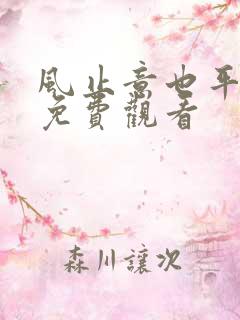 风止意也平短剧免费观看