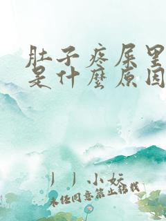 肚子疼屎里有血是什么原因