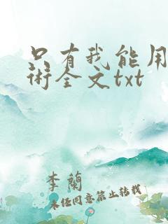 只有我能用召唤术全文txt