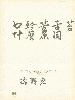 口干苦舌苔白是什么原因