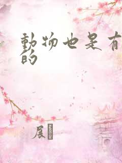 动物也是有感情的