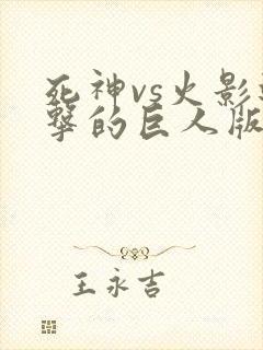 死神vs火影进击的巨人版下载安装教程