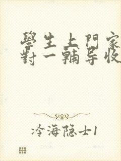 学生上门家教一对一辅导收费