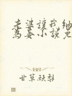 老婆让我纳女儿为妾小说免费阅读