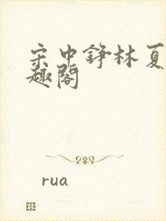 宋中铮林夏移笔趣阁