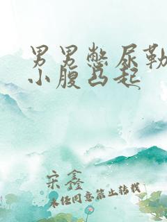 男男憋尿勒肚子小腹凸起