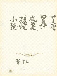 小孩感冒了反复发烧是什么原因