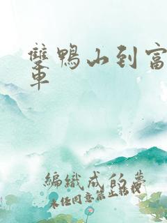 双鸭山到富锦客车