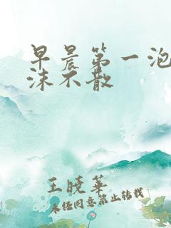 早晨第一泡尿泡沫不散