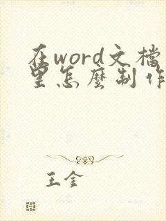 在word文档里怎么制作公司盖章
