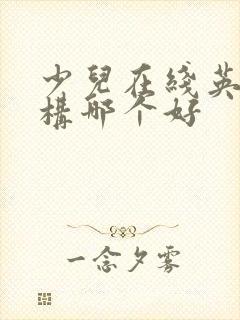 少儿在线英语机构哪个好