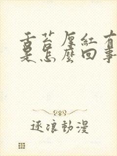 舌苔厚红有齿痕是怎么回事