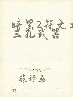 暗黑2符文之语三孔武器