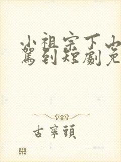 小祖宗下山好运驾到短剧免费