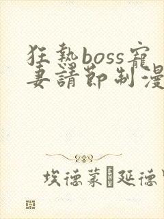 狂热boss宠妻请节制漫画台