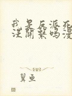 我是反派死了也没关系吗漫画