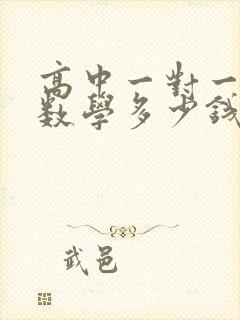 高中一对一辅导数学多少钱一节课