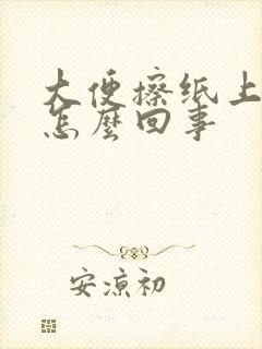 大便擦纸上有血怎么回事