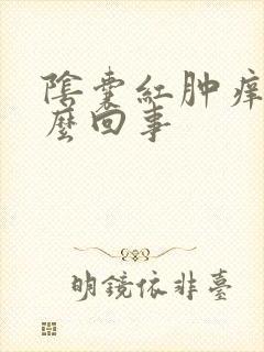 阴囊红肿痒是怎么回事