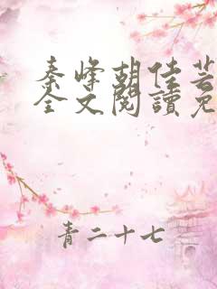 秦峰胡佳芸小说全文阅读免费