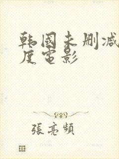 韩国未删减大尺度电影