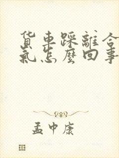 货车踩离合器漏气怎么回事