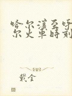 哈尔滨至呼伦贝尔火车时刻表