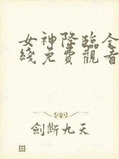 女神降临全集在线免费观看