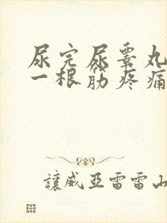 尿完尿睾丸下面一根筋疼痛