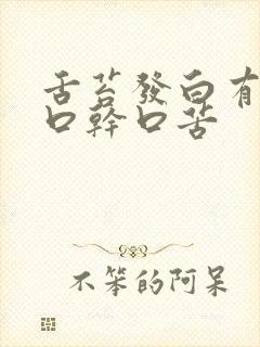 舌苔发白有齿痕口干口苦