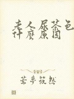 老人尿茶色尿是什么原因