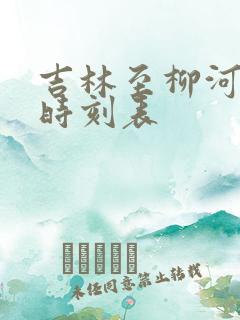 吉林至柳河客车时刻表